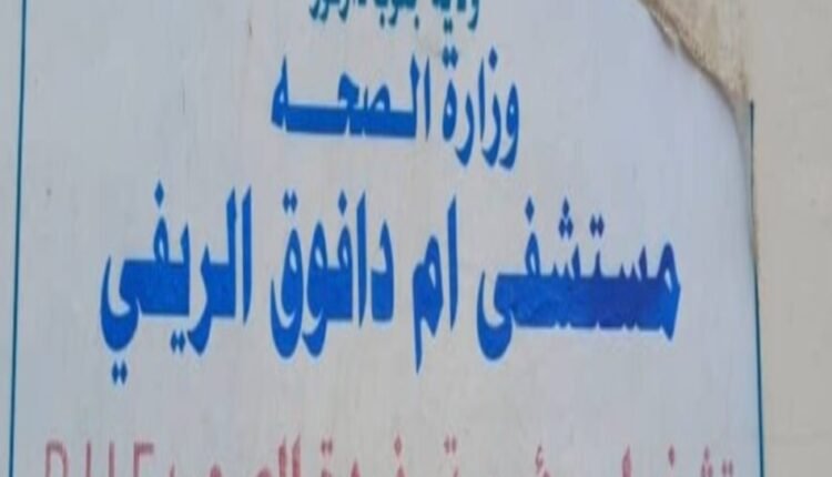 4 أيام من النزيف انتهت بالموت.. مأساة سلوى تكشف انهيار الصحة في أم دافوق