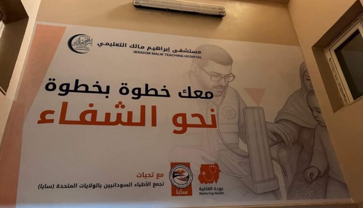 غداً.. افتتاح مستشفى مهم في قلب الخرطوم بعد تأهيله بدعم تجاوز مليوني دولار