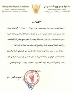 السفارة السودانية بالرياض تدعو موظفي الدولة المقيمين في السعودية إلى الحضور العاجل السفارة السودانية بالرياض تدعو موظفي الدولة المقيمين في السعودية إلى الحضور العاجل