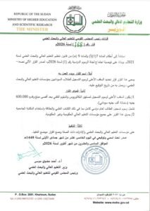 التعليم العالي السوداني يحدد سقف رسوم التسجيل بـ600 ألف جنيه التعليم العالي السوداني يحدد سقف رسوم التسجيل بـ600 ألف جنيه