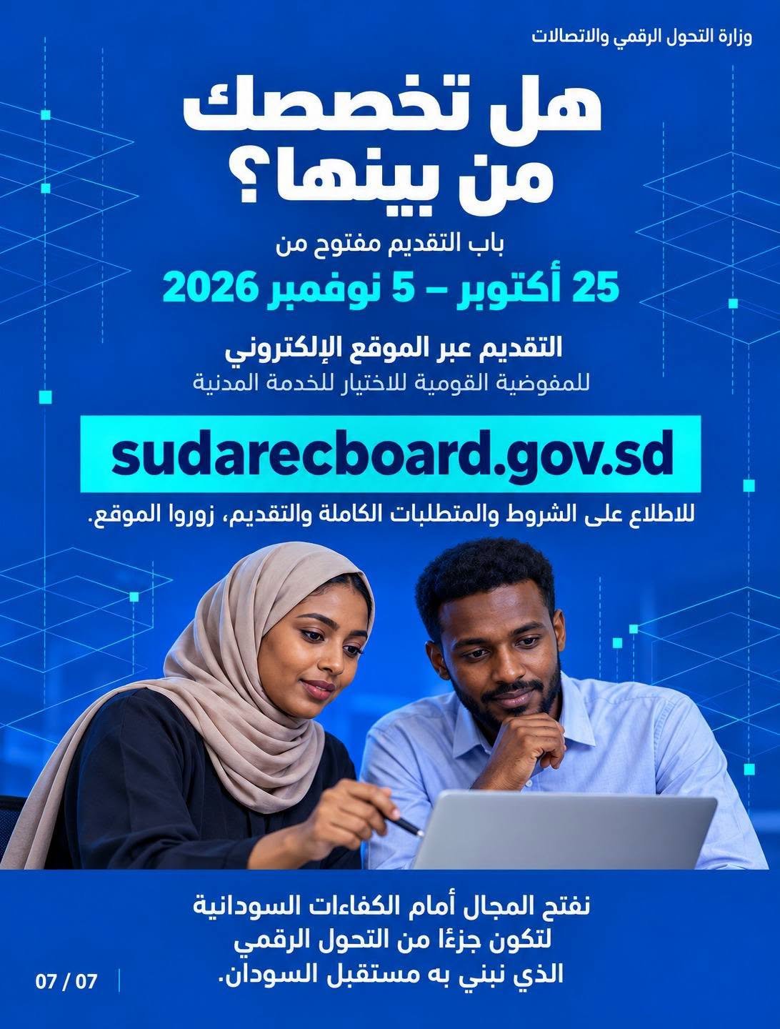 وزارة التحول الرقمي والاتصالات في السودان تعلن عن فتح التقديم لـ 21 وظيفة وزارة التحول الرقمي والاتصالات في السودان تعلن عن فتح التقديم لـ 21 وظيفة